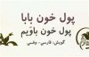 «پول خون باوَیم» به کتابفروشی‌ها رسید