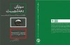 «سینمای دهه شصت، در گفتگو با مدیران» وارد بازار نشر شد