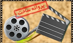 شورای پروانه نمایش خانگی با ساخت ۴ فیلم موافقت کرد