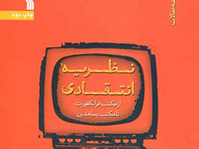 مجموعه مقالات «نظریه انتقادی» از مکتب فرانکفورت تا مکتب پسامدرن