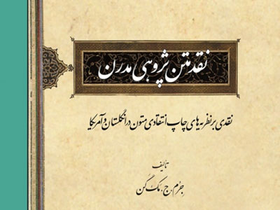 کتاب «نقد متن پژوهی مدرن» منتشر شد