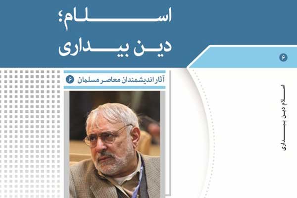 انتشار کتابی از رئیس مرکز تعلیمات اسلامی واشنگتن در ایران