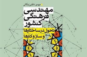 کتاب «مهندسی فرهنگی کشور» منتشر شد