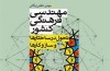 کتاب «مهندسی فرهنگی کشور» منتشر شد