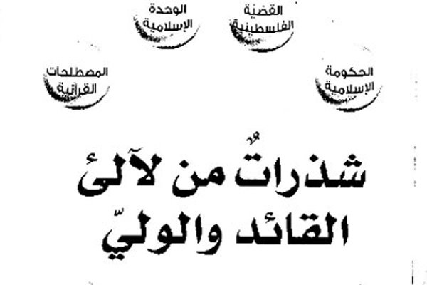 كتاب «قطره‌هایی از دریای اندیشه‌های گوهربار امام و رهبری» در تونس منتشر شد