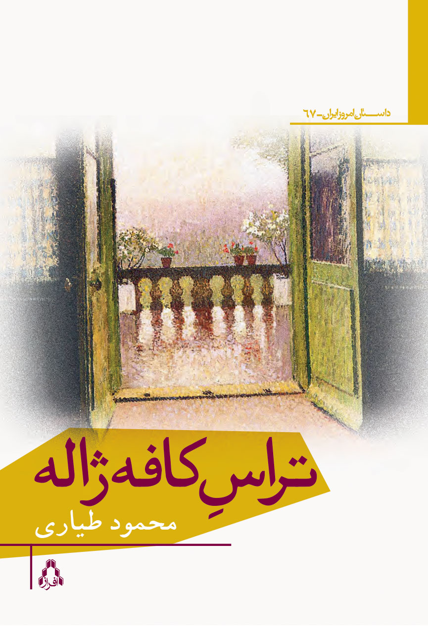 بازگشت محمود طیاری به عرصه‌ی داستان با «تراس کافه ژاله»