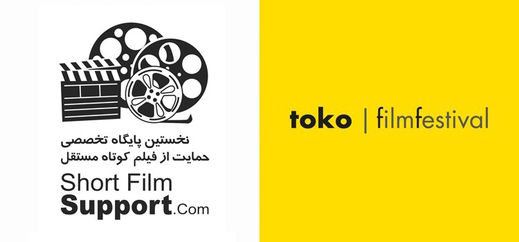 درخشش فیلم های پایگاه حمایت از فیلم کوتاه مستقل در جشنواره TOKO ایتالیا