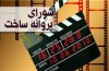 موافقت با ساخت 8 فیلم در شبکه نمایش خانگی