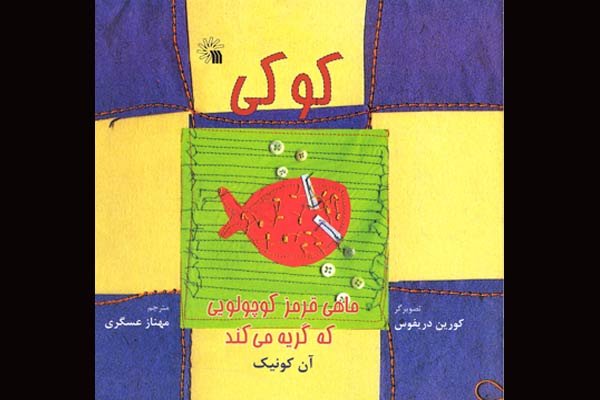 «ماهی قرمز کوچولویی که گریه می‌کند» به کتابفروشی‌ها آمد