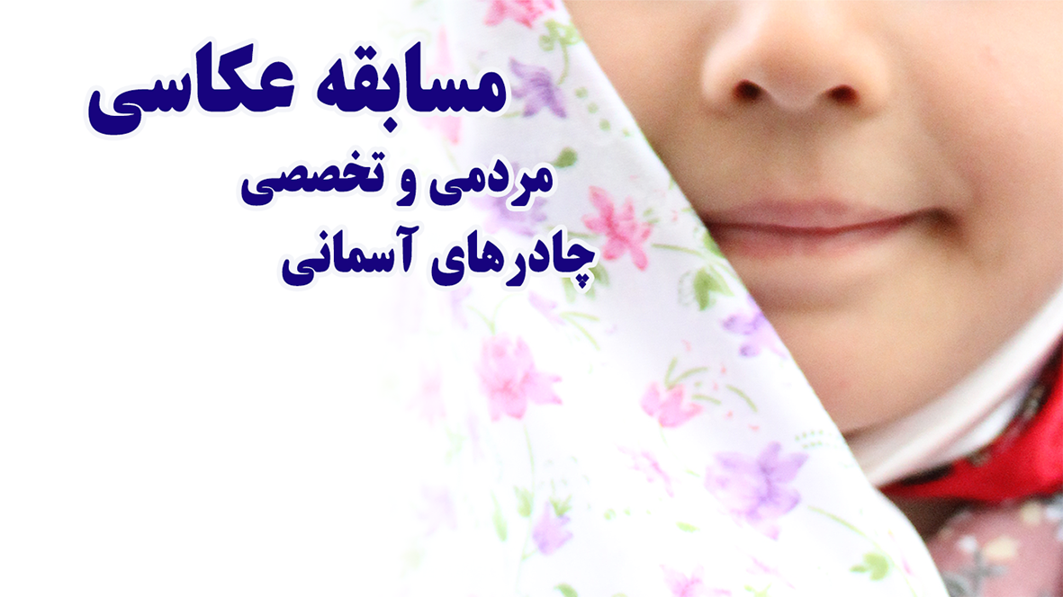 برگزیدگان جشنواره عکاسی چادرهای آسمانی ۱۵ شهریور معرفی می شوند