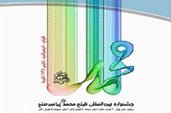 30  مهر ، آخرین فرصت انیماتورها برای حضور در جشنواره "محمد(ص) پیامبر صلح"