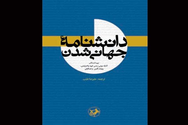 ترجمه «دانشنامه جهانی شدن» منتشر شد