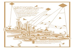 نخستین جشنواره ی شعر نیاوران برگزار می شود