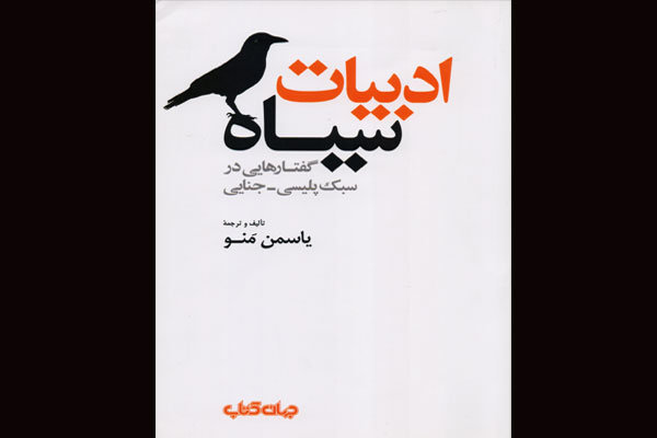 «ادبیات سیاه» بر کتابفروشی‌ها سایه افکند