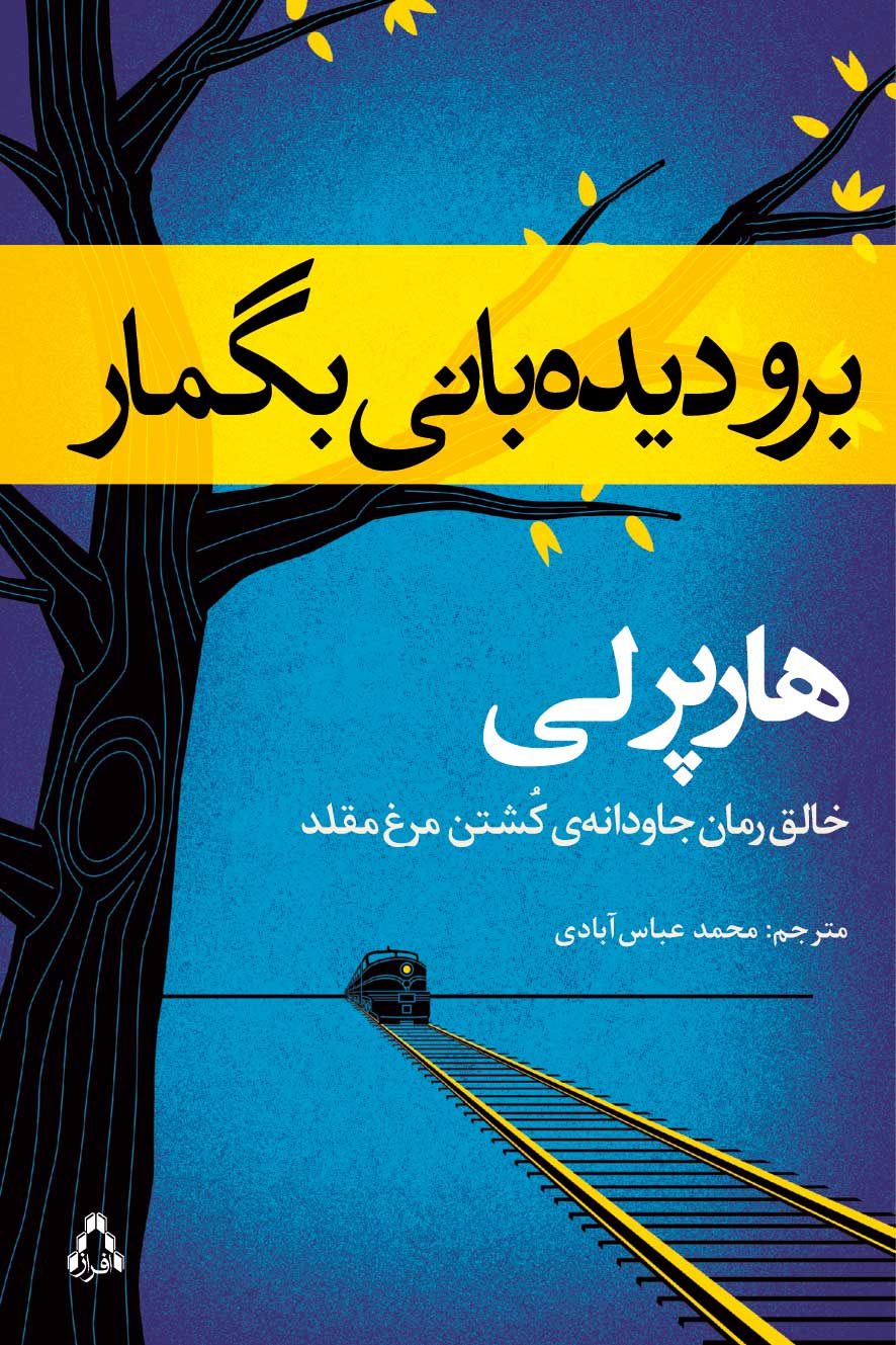 رمان جدید خالق «کشتن مرغ مقلد» منتشر شد