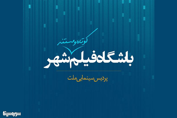 نمايش مستند «مرز پرگهر» با حضور بزرگان فرهنگ و هنر در پرديس ملت