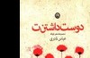 مجموعه‌ شعر «دوست‌داشتن‌ت» منتشر شد