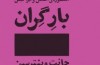 «بار گران» جانت وینترسن به بازار آمد