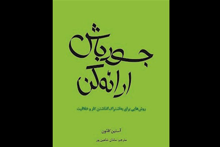 تجربه خلاقیت در زندگی با مطالعه کتاب «جسور باش ارائه کن»