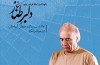 آلبوم «دلبر طناز» بدون حضور سینا سرلک رونمایی شد