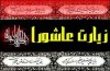 برگزاری كارگاه تفسير موضوعی زیارت عاشورا در فرهنگسرای رویش