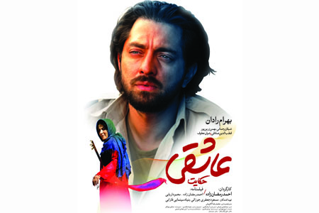 پوستر فیلم سینمایی «حكايت عاشقي» رونمایی شد