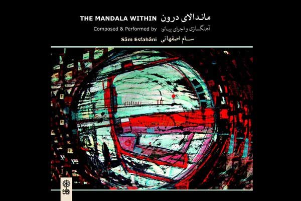 «ماندالای درون» منتشر شد/ سفری درونی با نوای پیانو