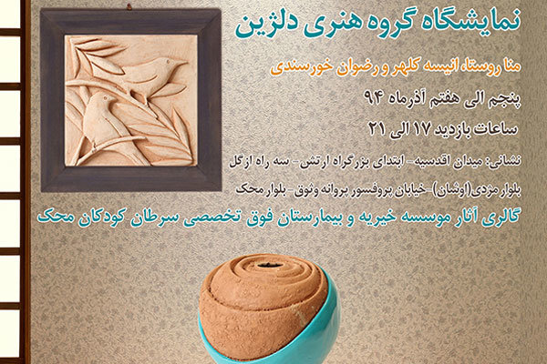 گالری موسسه خیریه محک میزبان نمایشگاه «دلژین» می‌شود