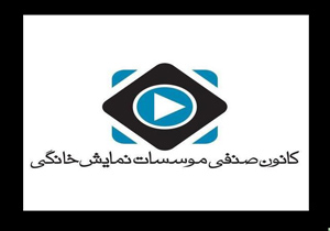 ملاقات کانون موسسات نمایش خانگی با دو مدیرکل در یک روز