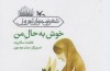 سالاروند با «خوش به حال من» به کتابفروشی‌ها رفت