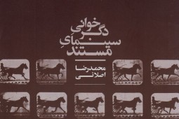 آیین رونمایی از کتاب «دگرخوانی سینمای مستند» در سینما فلسطین