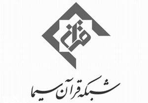 مدیر جدید شبکه قرآن سیما معرفی شد