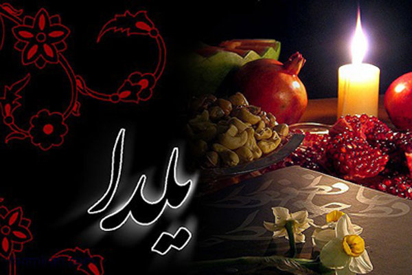 مراسم شب یلدا در شهرکتاب مرکزی برگزار می شود