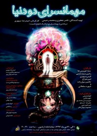 سارا خوئینی ها و شهره سلطاني در «مهمانسرای دو دنیا»