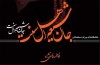 «جان شیعه، اهل سنت»، اکنون در نرم‌افزارهای کتاب‌خوان