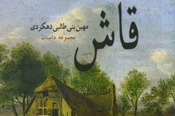 مجموعه داستان «قاش» منتشر شد