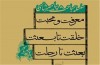 جایگاه معرفتی،‌ خلقتی و سلوک فردی و رفتاری محمد(ص) در «پویش پیامبر»