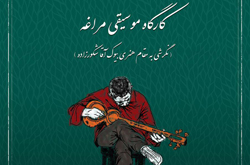 كارگاه موسيقي مراغه به مقام هنري "بيوك آقا" مي پردازد