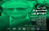 مراسم یادبود «شب بخارا» برای استاد باستان‌شناسی ایران