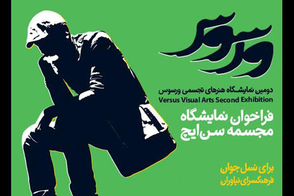 ۸۰ اثر برگزیده‌ «ورسوس» به نمایش درمی‌آیند