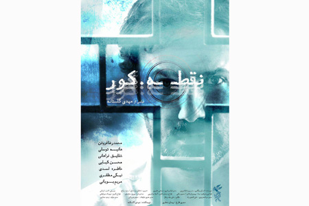 پوستر فیلم سینمایی «نقطه کور»‌ رونمایی شد