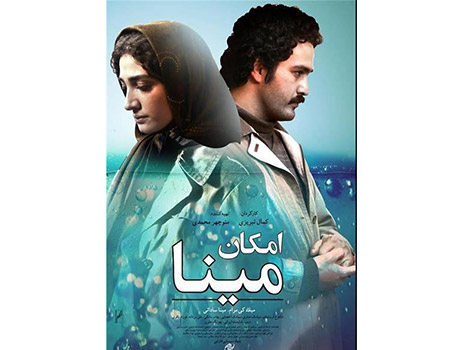 رونمایی از پوستر فیلم سینمایی «امکان مینا» کمال تبریزی