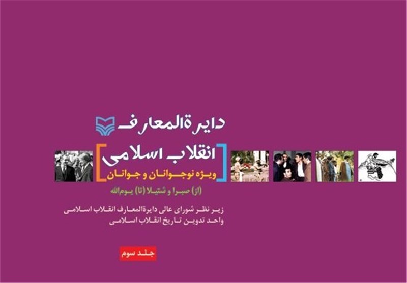 آخرین جلد از «دایرة‌المعارف انقلاب اسلامی» ویژه نوجوانان منتشر شد