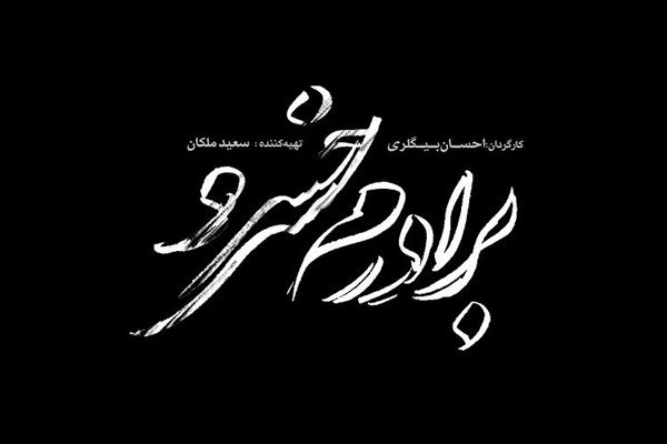 رونمایی از لوگو فیلم «برادرم خسرو»