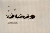 آلبوم بیکلام «ورشان» اثر کامران منتظری پس از یازده سال منتشر شد