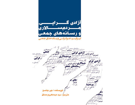 كتاب «آزادی‌گرایی، مردمسالاری و رسانه‌های جمعی» منتشر شد