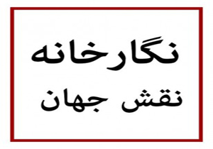 طبیعت با سبک اکسپرسیونیسم در «نقش جهان»