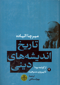 جلد دوم «تاریخ اندیشه‌های دینی» منتشر شد