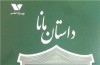 «داستان مانا»؛ روایتی که خواننده را به خلق داستان مورد علاقه خود مجهز می‌‌کند