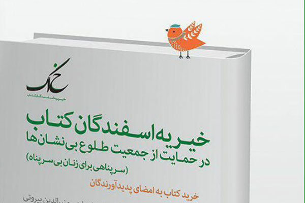 جشن اسفندگان کتاب در تهران برگزار می‌شود